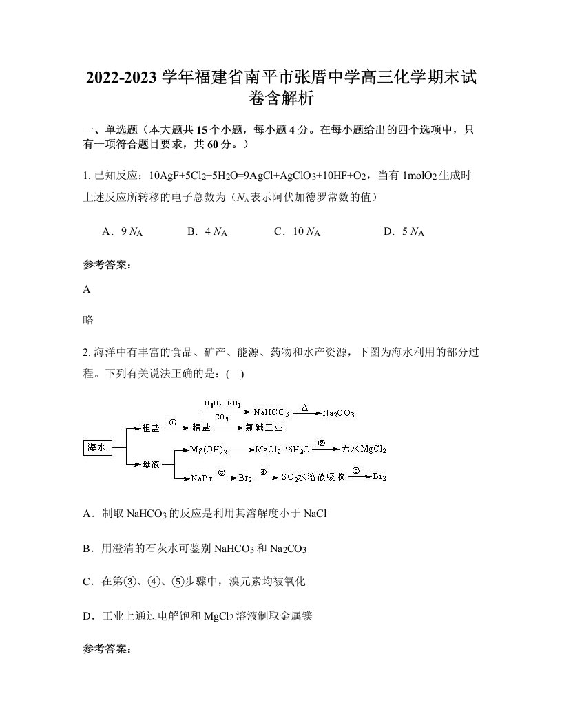 2022-2023学年福建省南平市张厝中学高三化学期末试卷含解析