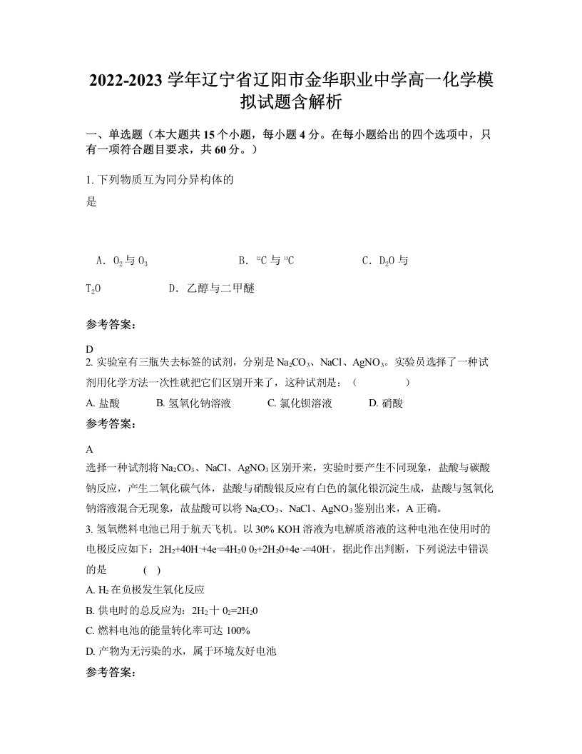 2022-2023学年辽宁省辽阳市金华职业中学高一化学模拟试题含解析