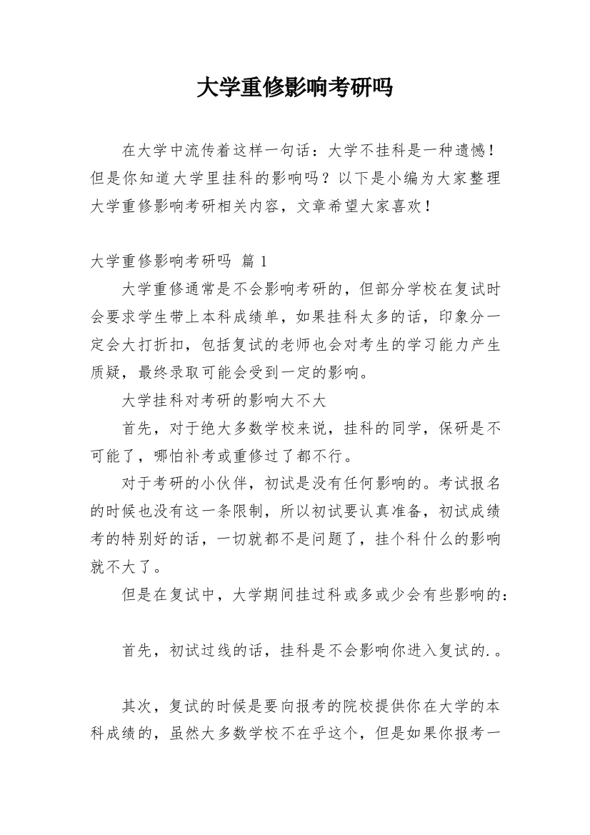 大学重修影响考研吗