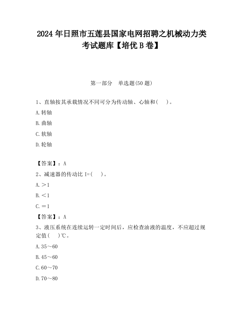 2024年日照市五莲县国家电网招聘之机械动力类考试题库【培优B卷】