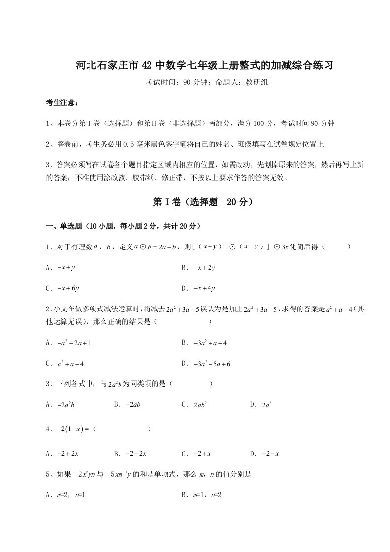 滚动提升练习河北石家庄市42中数学七年级上册整式的加减综合练习试卷（解析版）