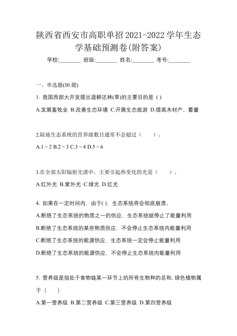 陕西省西安市高职单招2021-2022学年生态学基础预测卷附答案