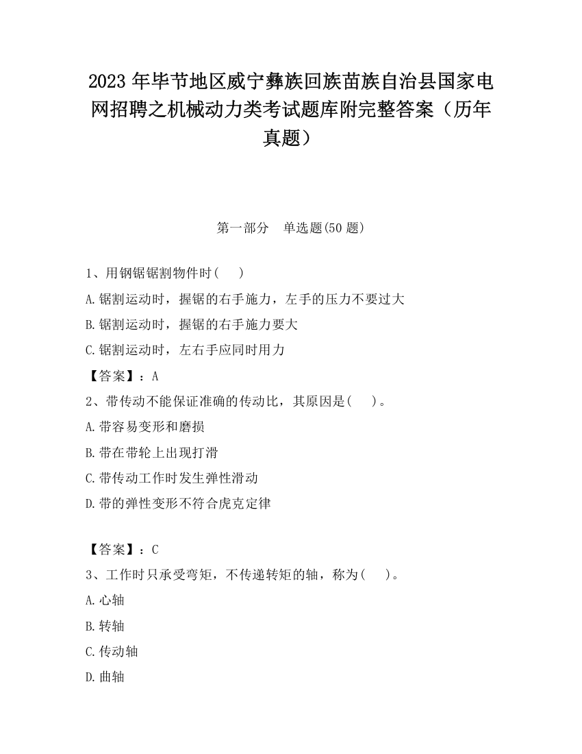 2023年毕节地区威宁彝族回族苗族自治县国家电网招聘之机械动力类考试题库附完整答案（历年真题）