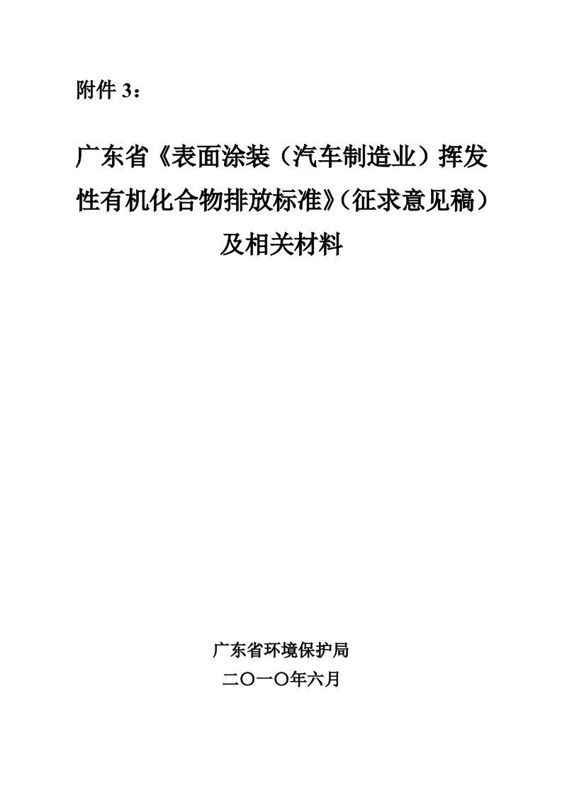 汽车行业-汽车制造业排放标准广东省