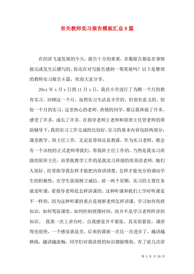 有关教师实习报告模板汇总8篇