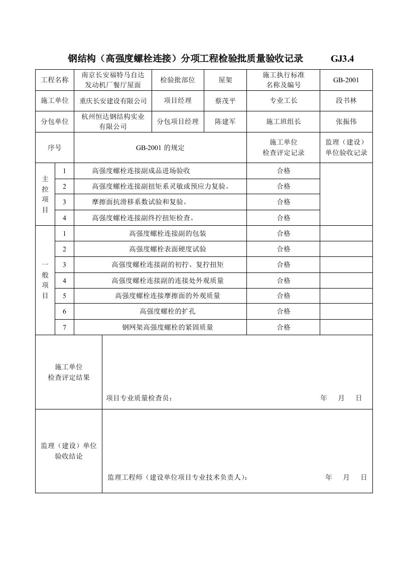 建筑工程-钢结构高强度螺栓连接分项工程检验批质量验收记录