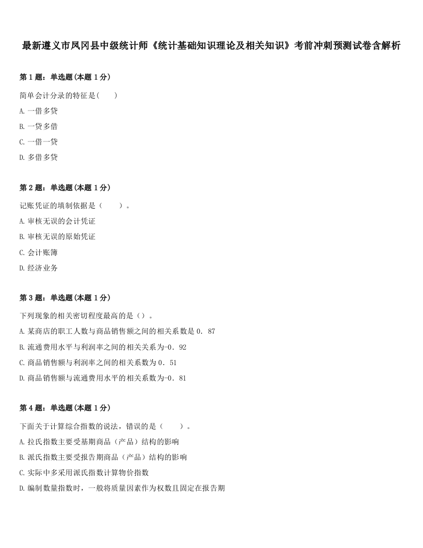 最新遵义市凤冈县中级统计师《统计基础知识理论及相关知识》考前冲刺预测试卷含解析