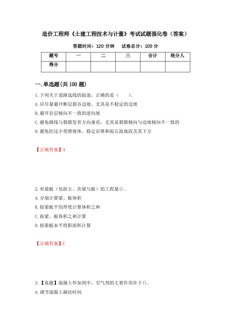 造价工程师土建工程技术与计量考试试题强化卷答案76