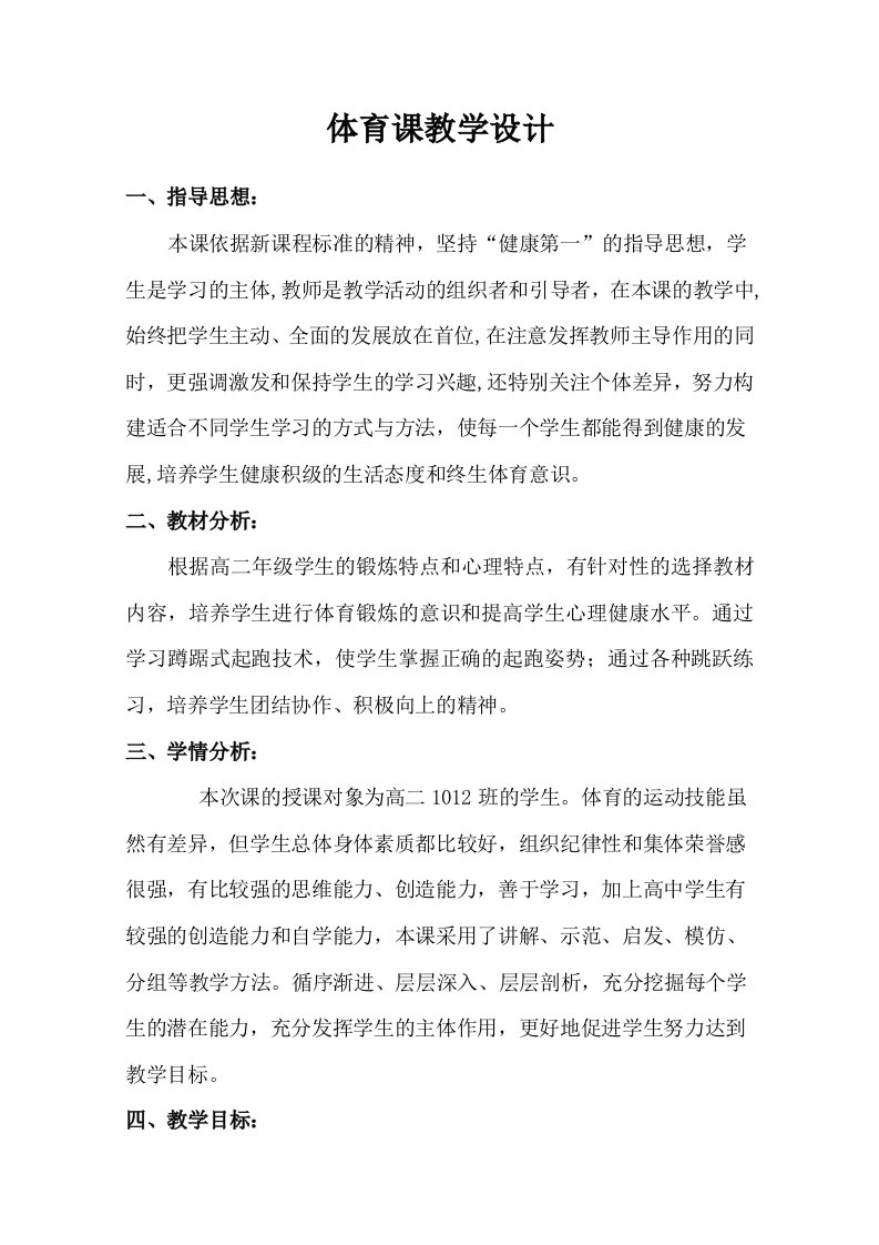 体育课教学设计蹲踞式起跑公开课教案