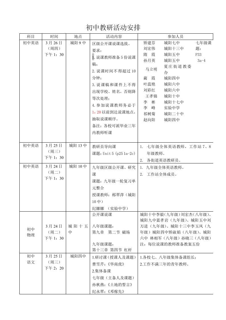 初中教研活动安排