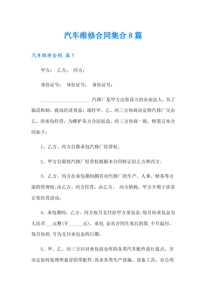 汽车维修合同集合8篇