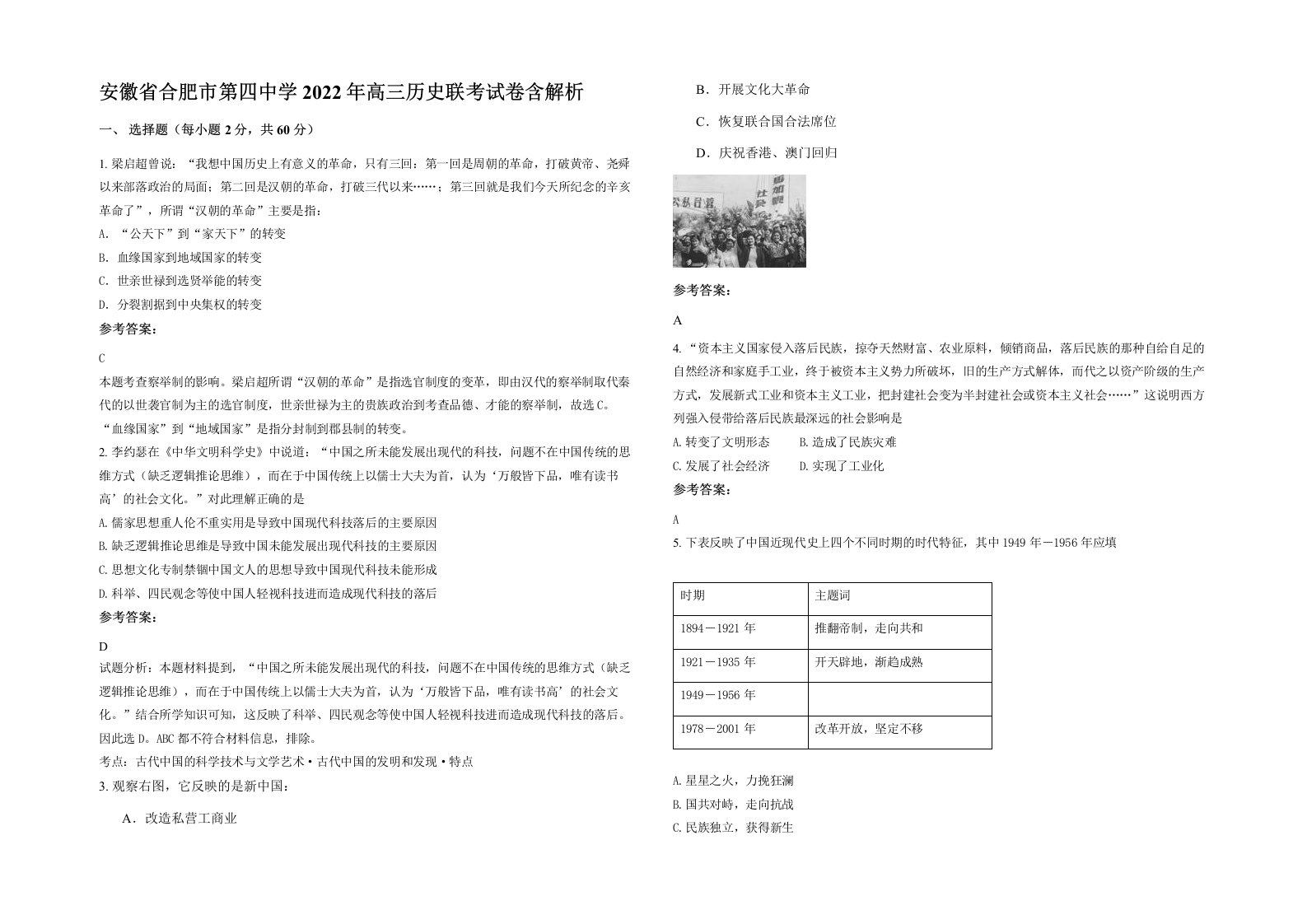 安徽省合肥市第四中学2022年高三历史联考试卷含解析