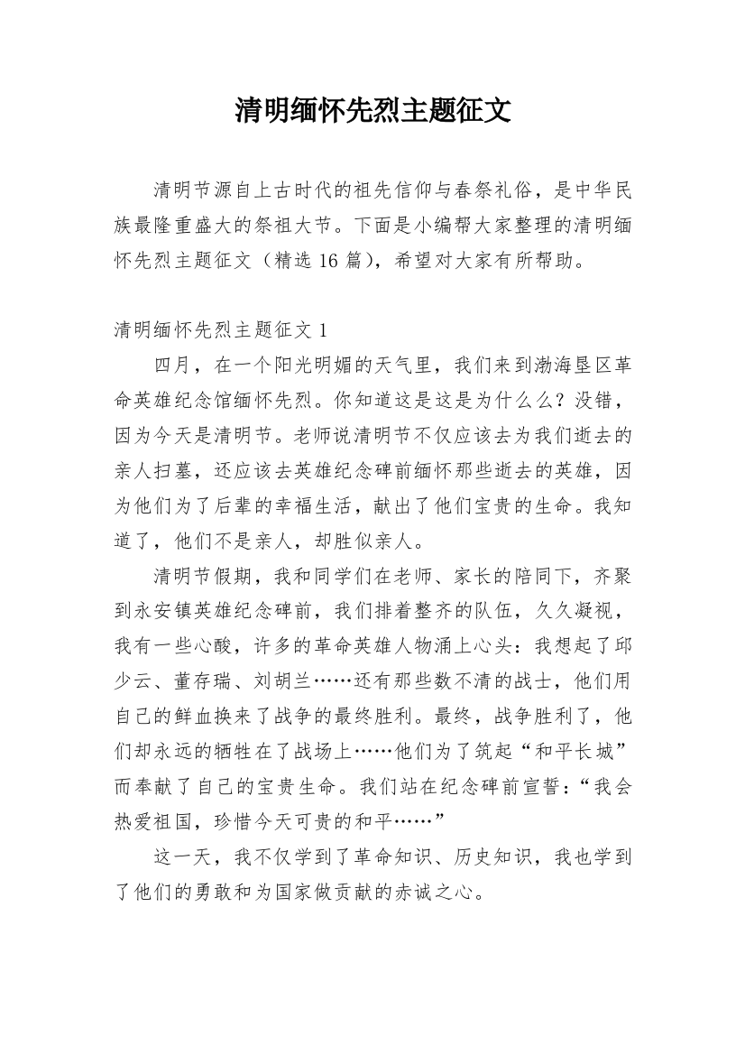 清明缅怀先烈主题征文