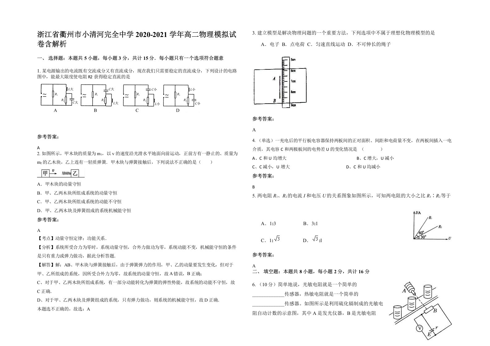 浙江省衢州市小清河完全中学2020-2021学年高二物理模拟试卷含解析