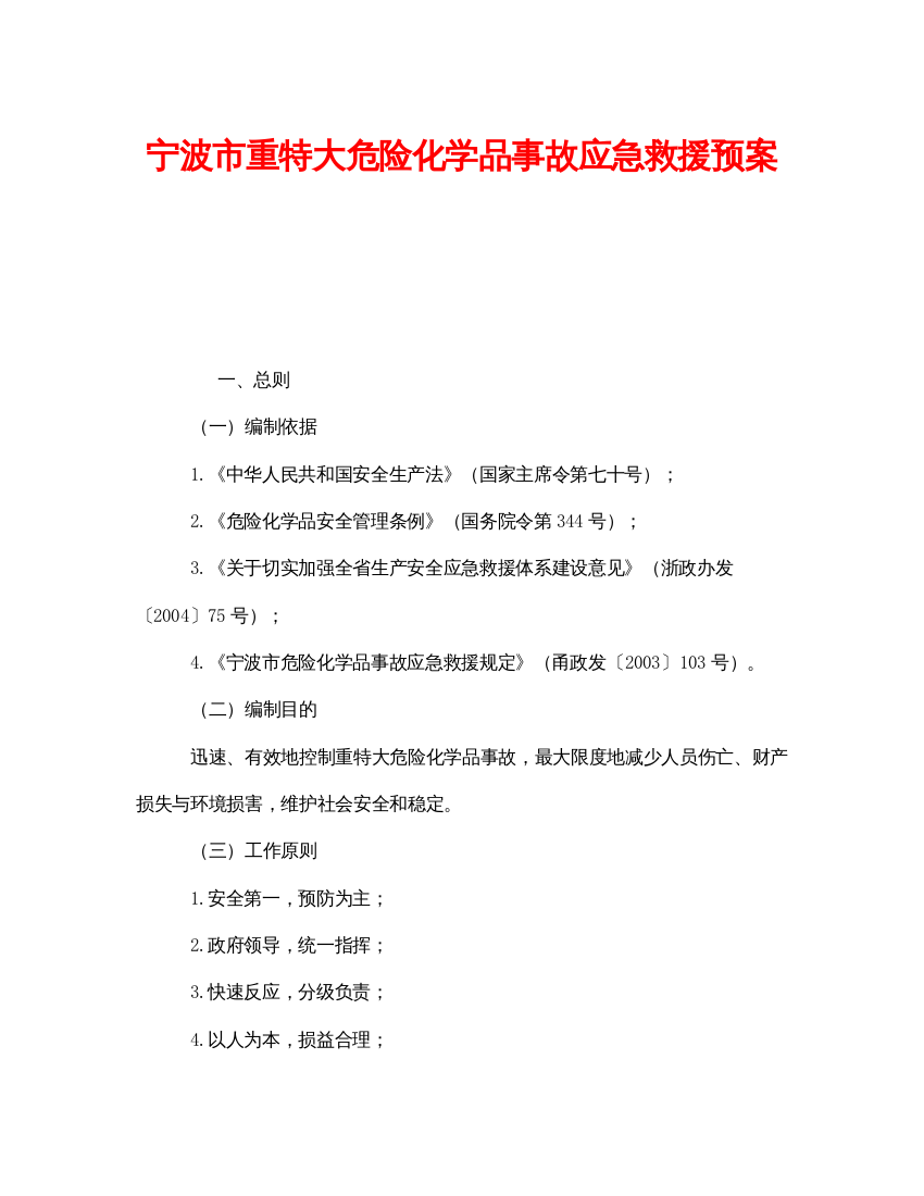 【精编】《安全管理应急预案》之宁波市重特大危险化学品事故应急救援预案