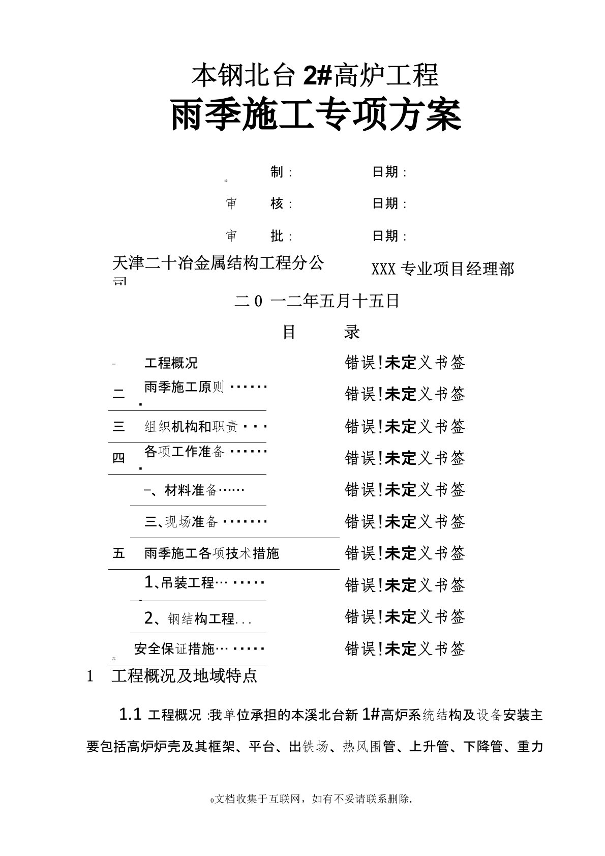 高炉施工雨季施工方案