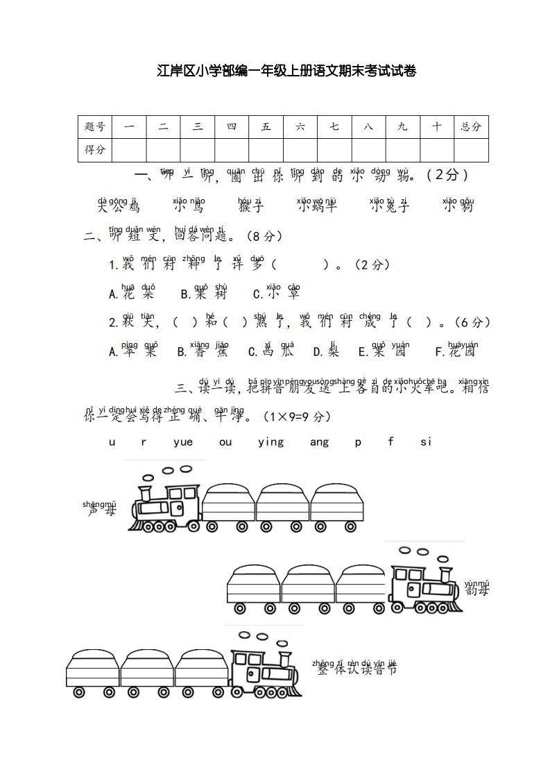 江岸区小学一年级语文(上)期末考试试卷