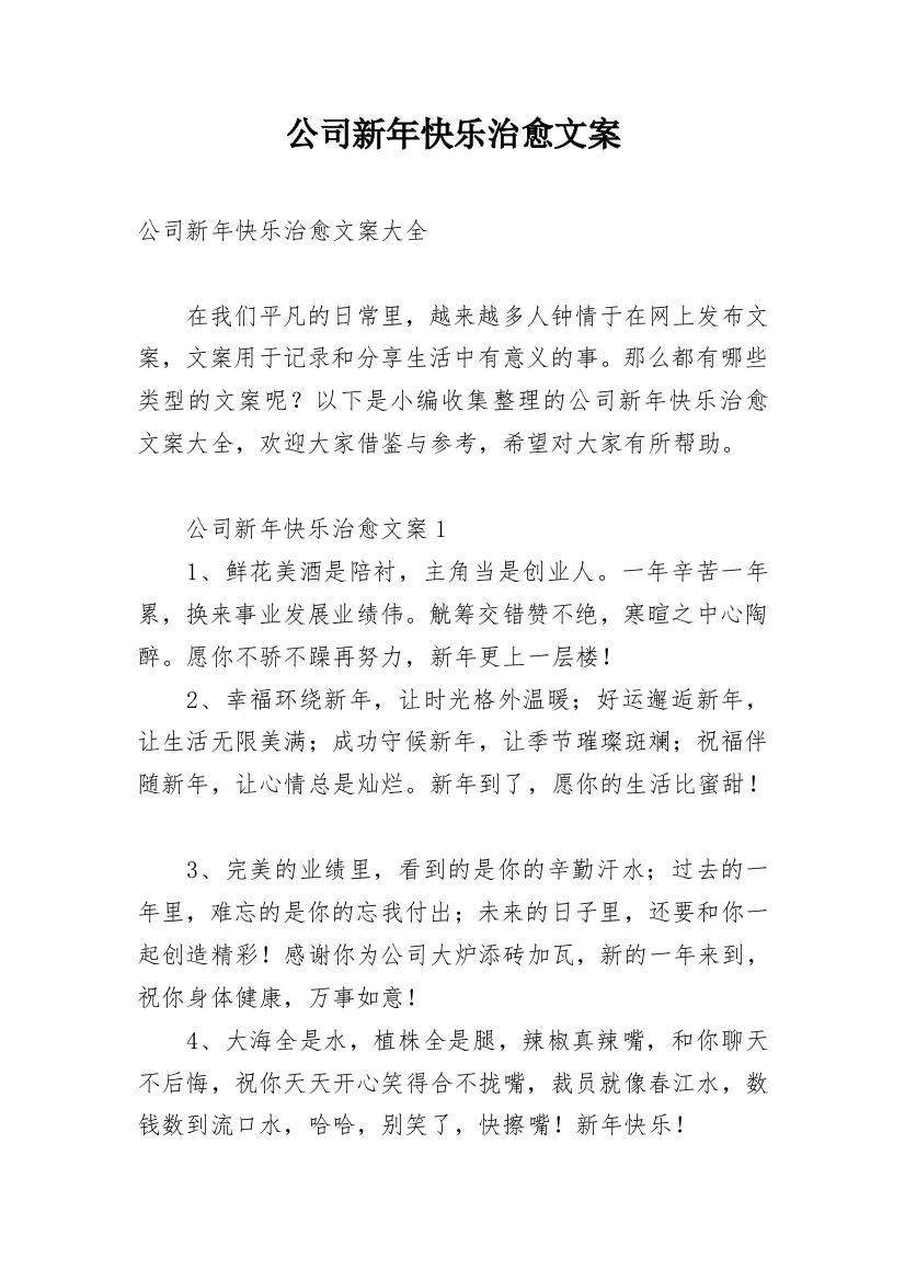 公司新年快乐治愈文案