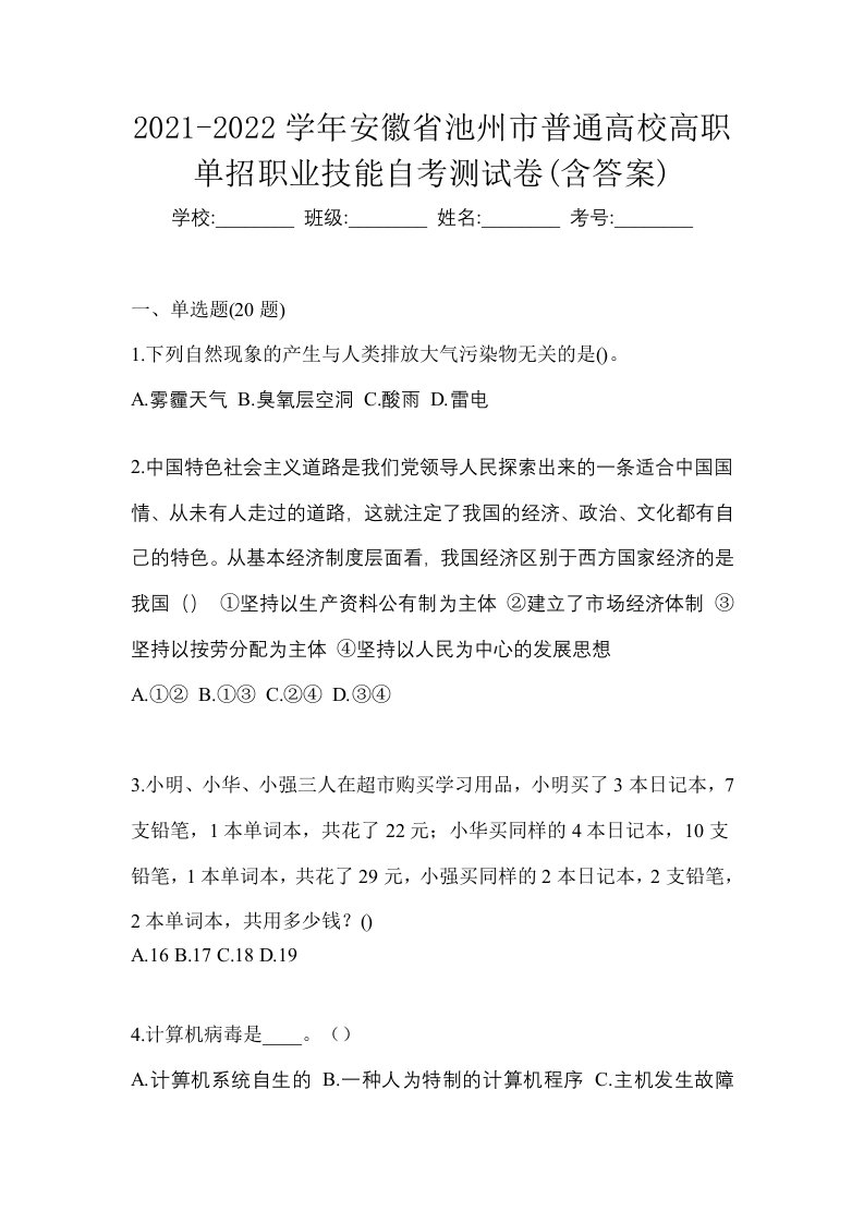 2021-2022学年安徽省池州市普通高校高职单招职业技能自考测试卷含答案