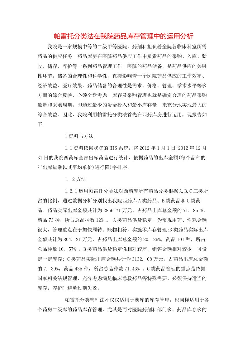 精选帕雷托分类法在我院药品库存管理中的运用分析