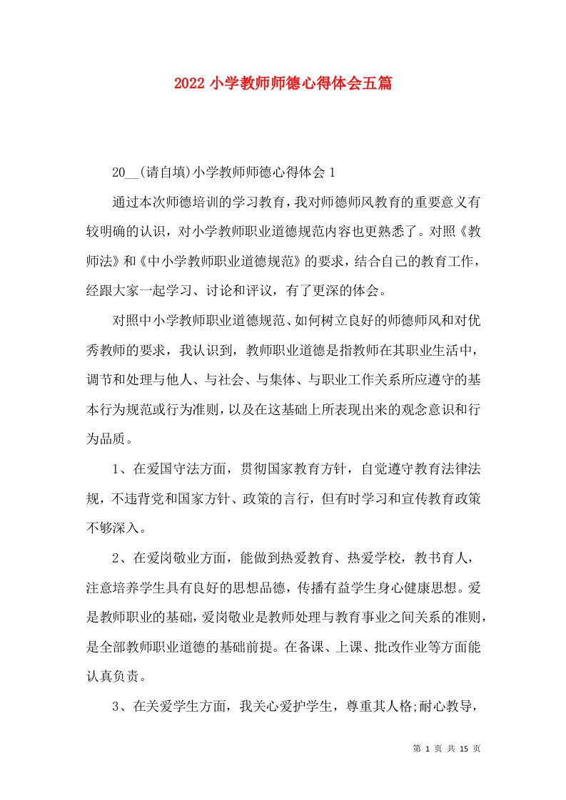 2022小学教师师德心得体会五篇