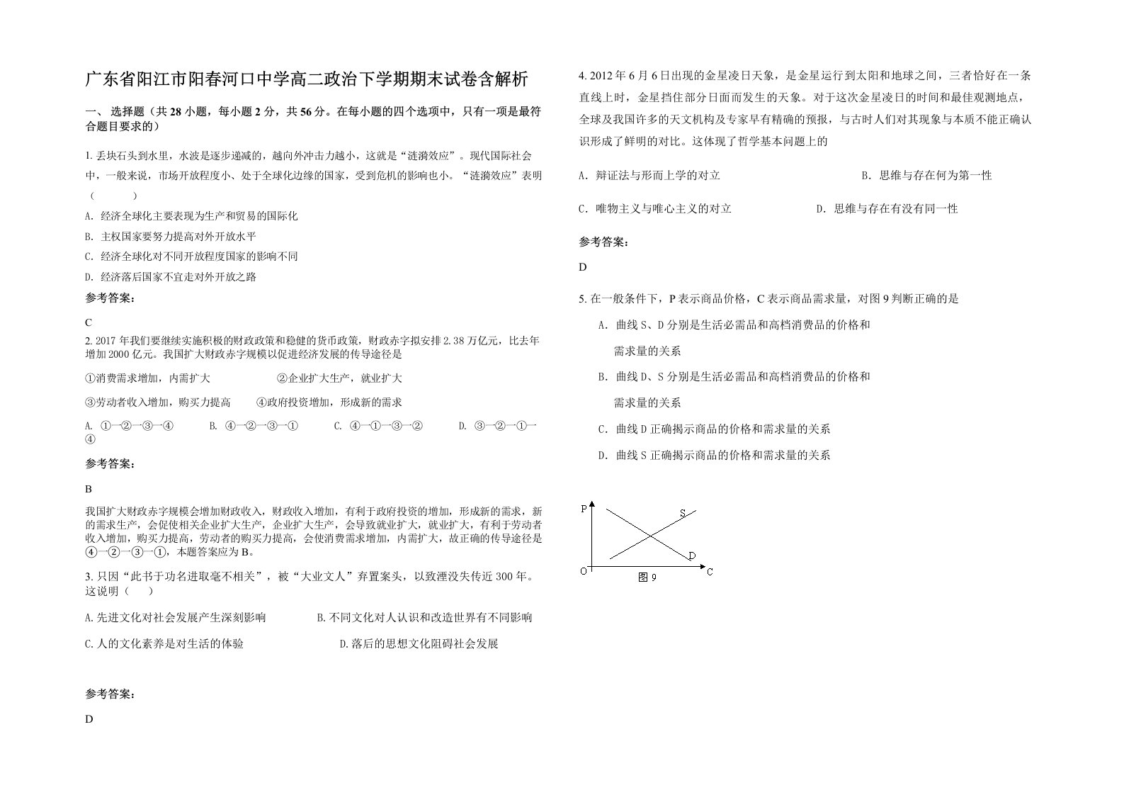 广东省阳江市阳春河口中学高二政治下学期期末试卷含解析