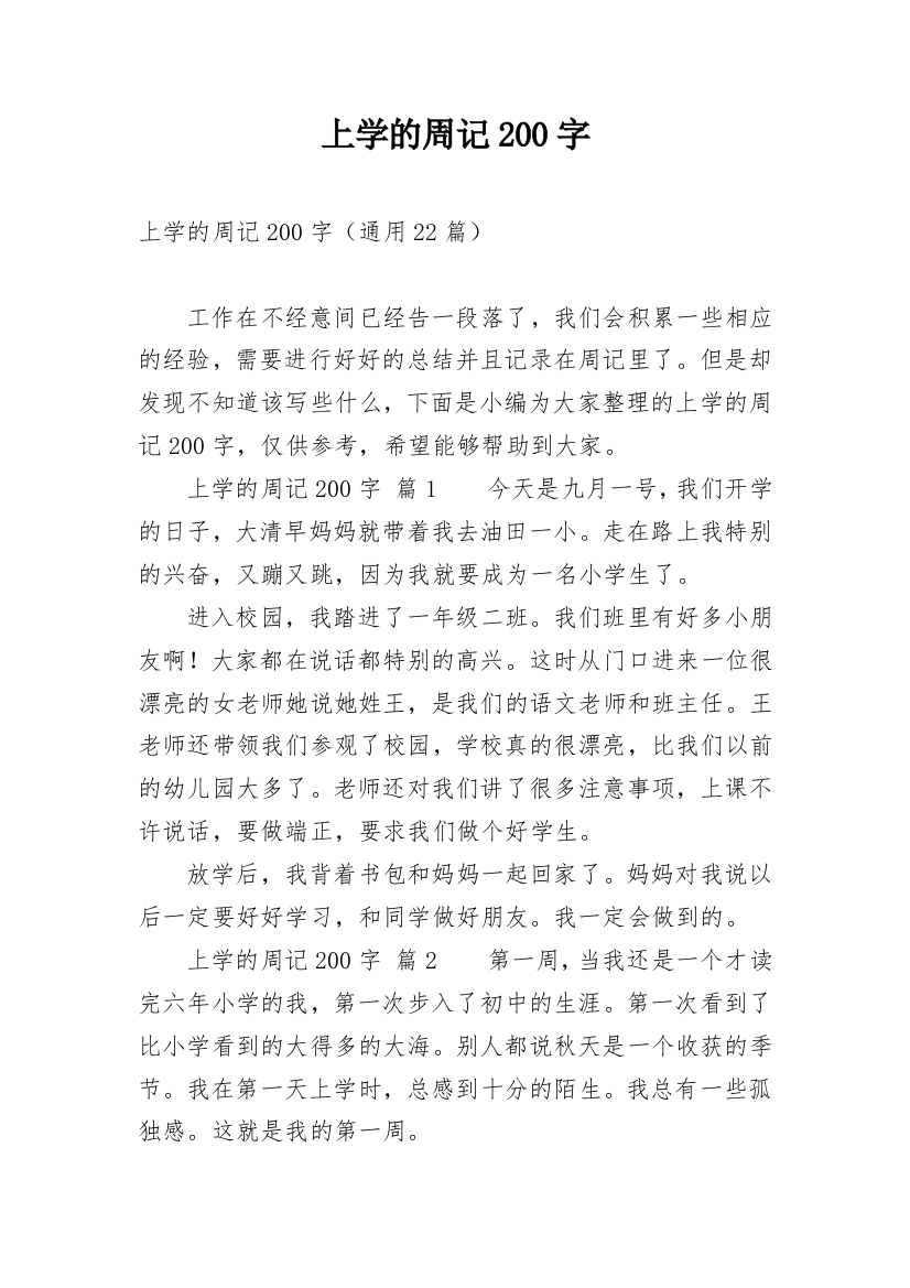 上学的周记200字