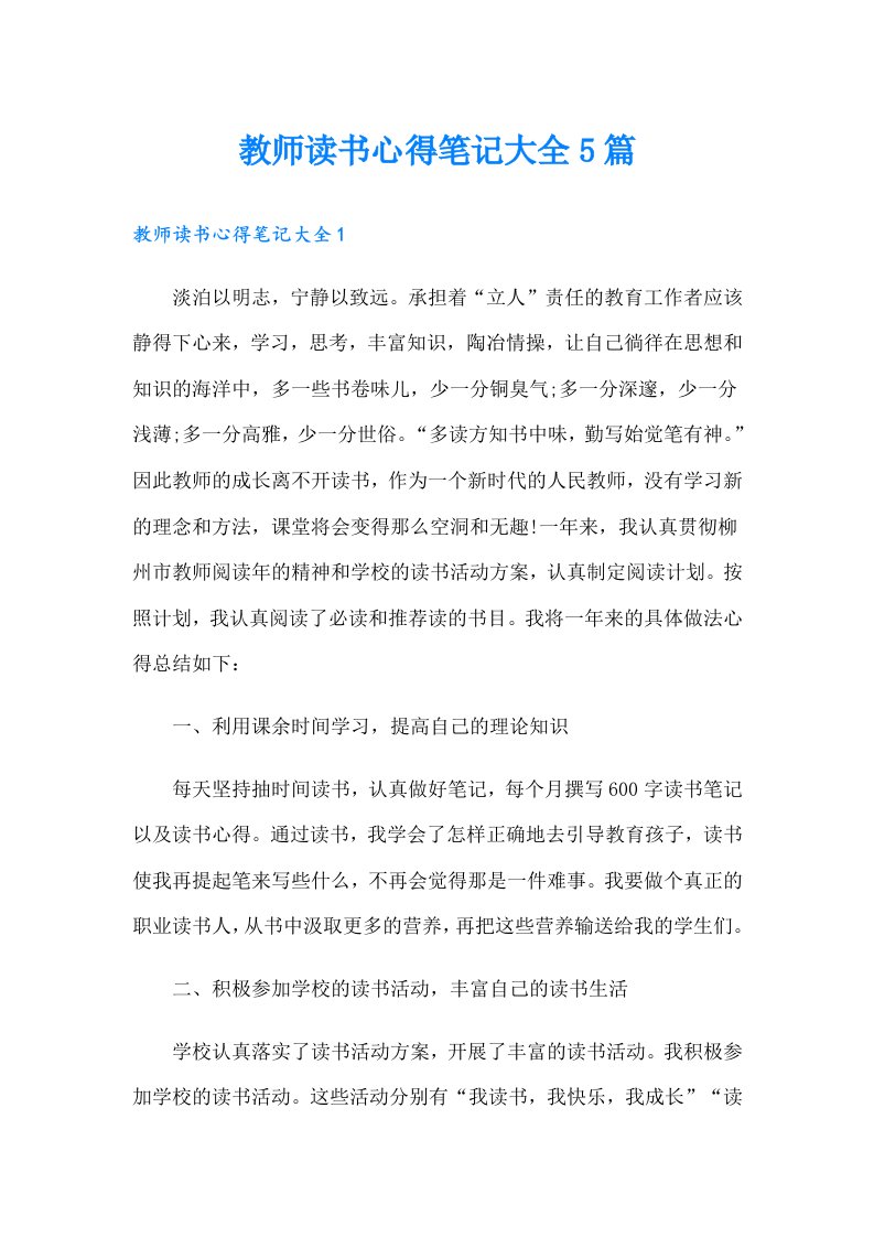 教师读书心得笔记大全5篇