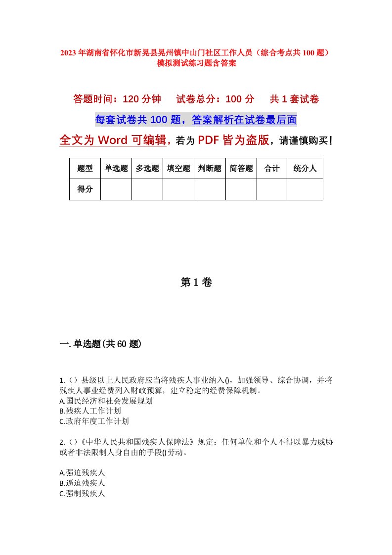 2023年湖南省怀化市新晃县晃州镇中山门社区工作人员综合考点共100题模拟测试练习题含答案