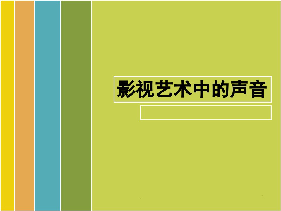 编导影视艺术中的声音课堂PPT