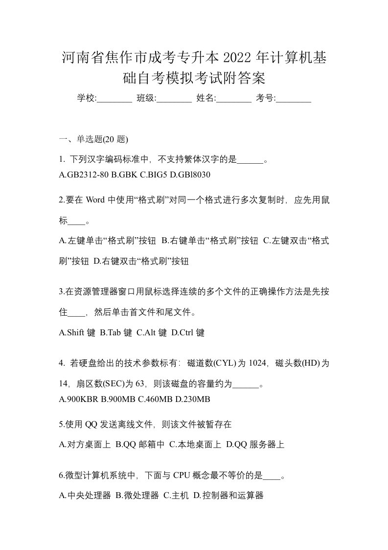 河南省焦作市成考专升本2022年计算机基础自考模拟考试附答案