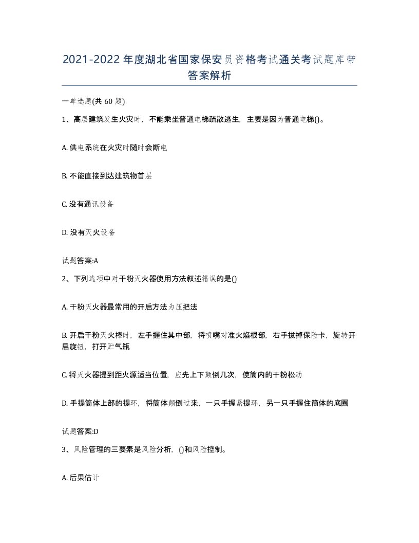 2021-2022年度湖北省国家保安员资格考试通关考试题库带答案解析