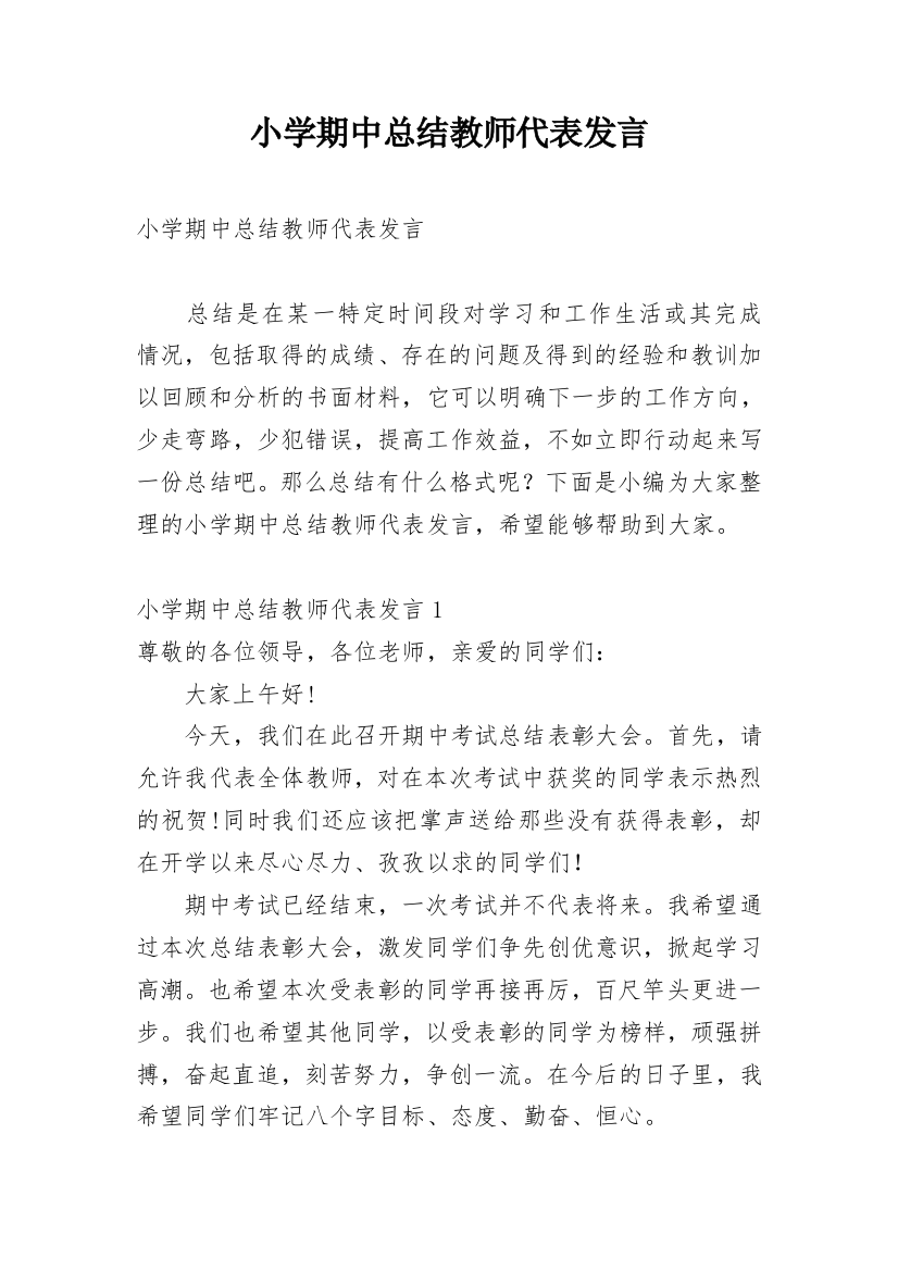 小学期中总结教师代表发言