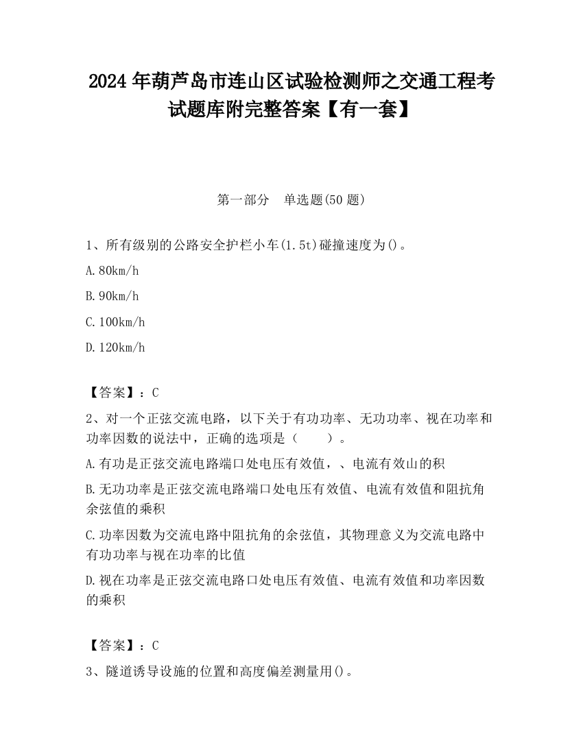 2024年葫芦岛市连山区试验检测师之交通工程考试题库附完整答案【有一套】