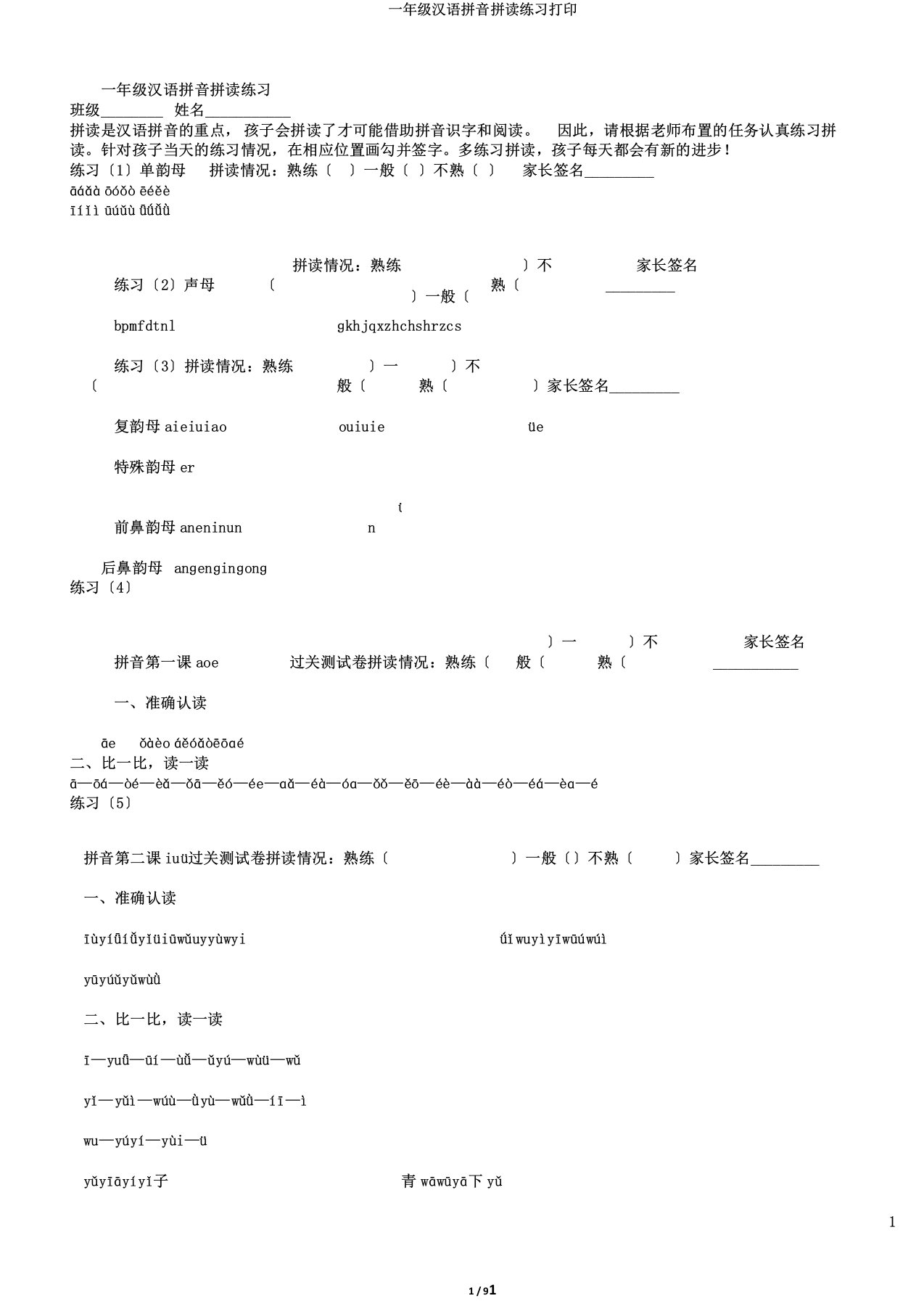 一年级汉语拼音拼读练习打印