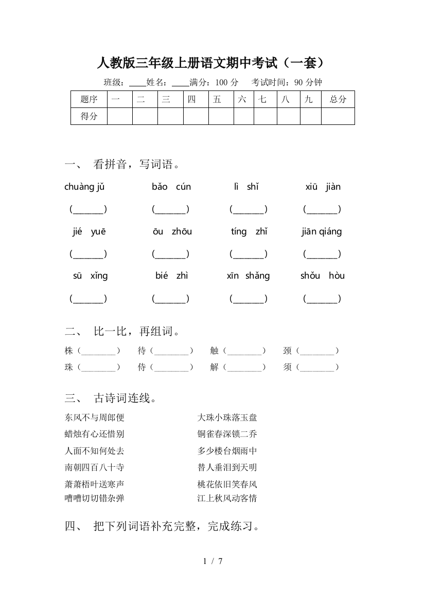 人教版三年级上册语文期中考试(一套)