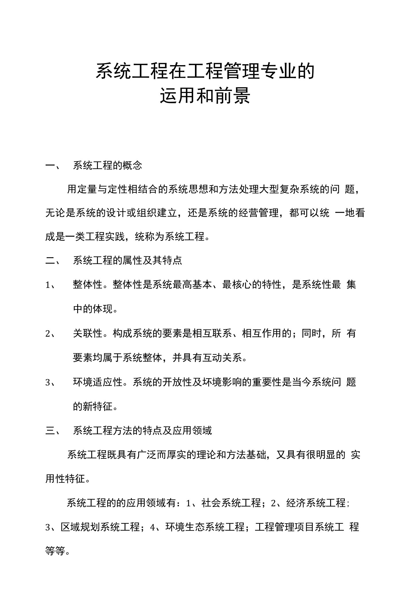 系统工程在工程管理专业的运用和前景