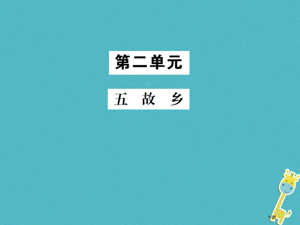 九年级语文上册第二单元五故乡习题省公开课一等奖新名师优质课获奖PPT课件