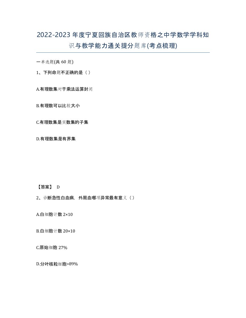 2022-2023年度宁夏回族自治区教师资格之中学数学学科知识与教学能力通关提分题库考点梳理