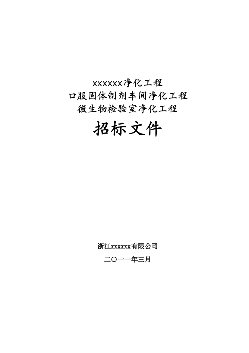 2011年浙江某药厂净化工程招标书