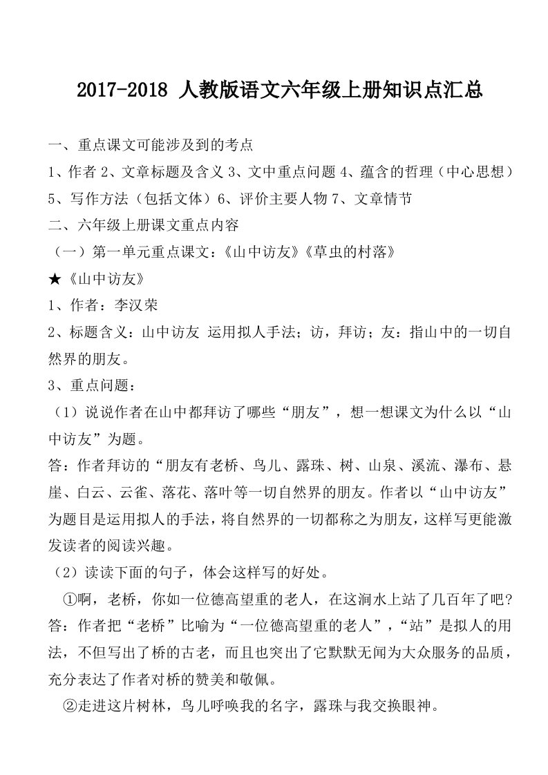 2017-2018-人教版语文六年级上册知识点汇总