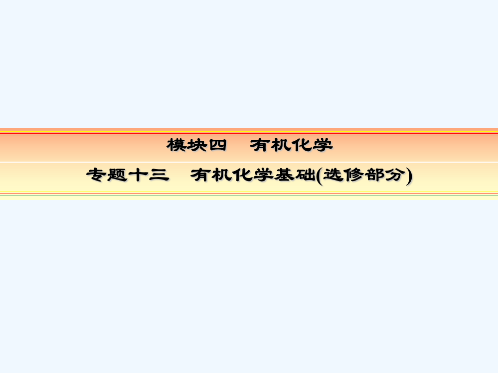 《快乐考生讲练测》高考化学一轮复习专题十三有机化学基础（课件）：133