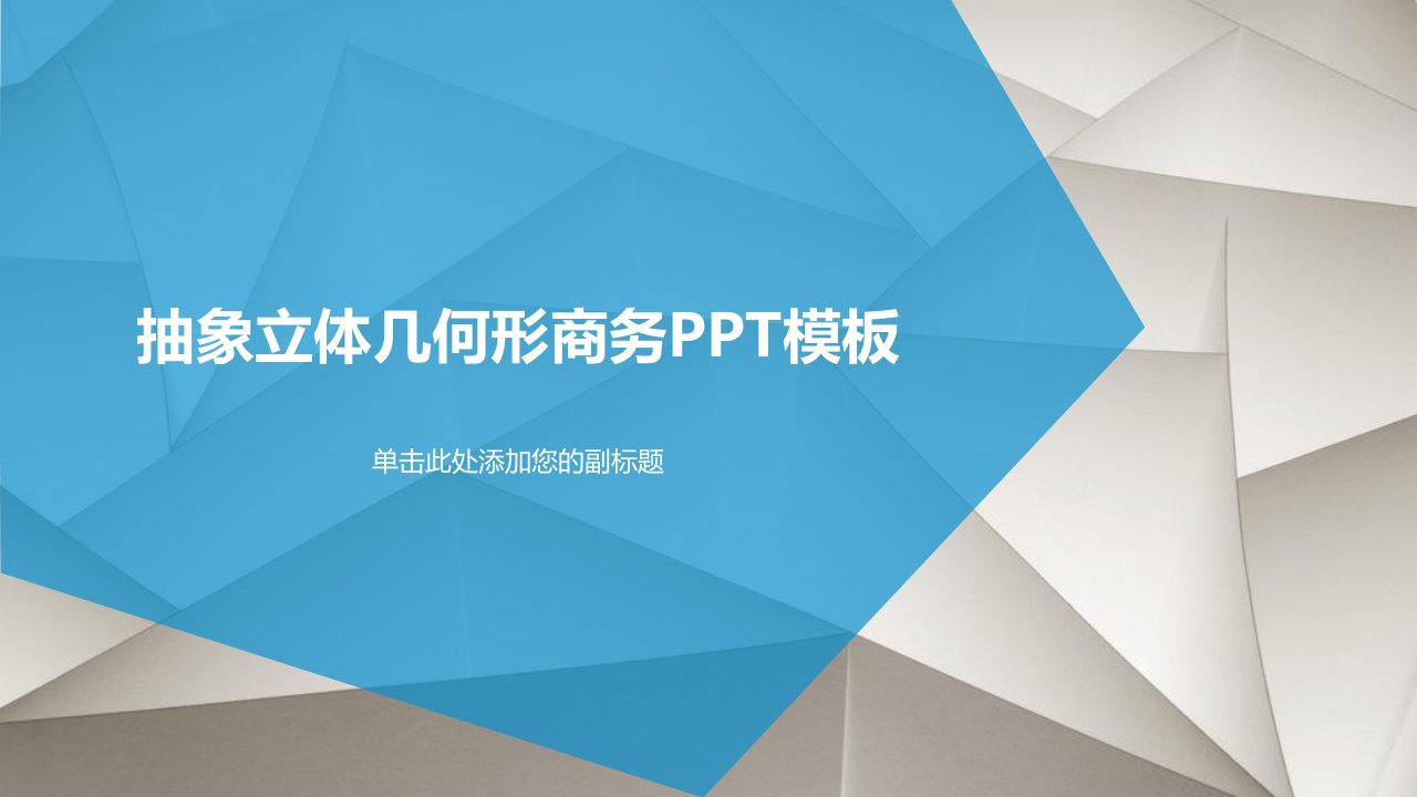 扁平低多边形北京抽象几何背景商务通用PPT模板