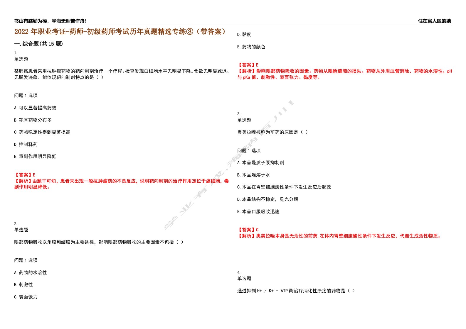 2022年职业考证-药师-初级药师考试历年真题精选专练③（带答案）试卷号；81