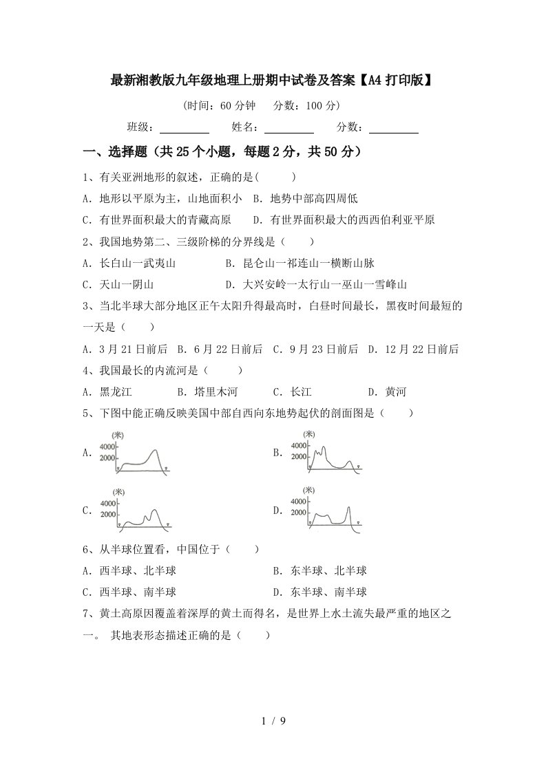 最新湘教版九年级地理上册期中试卷及答案A4打印版