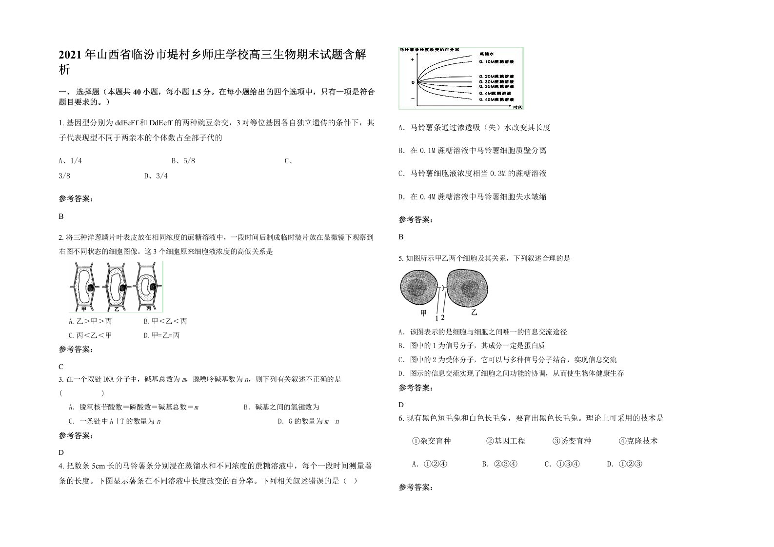 2021年山西省临汾市堤村乡师庄学校高三生物期末试题含解析