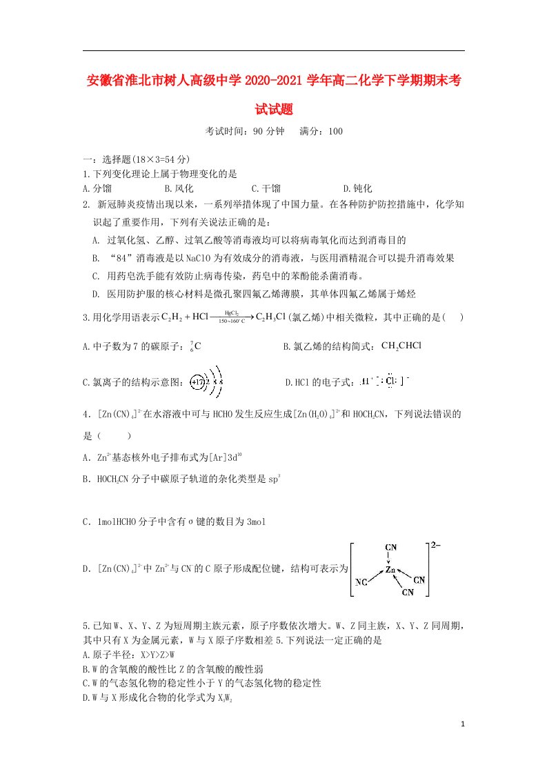 安徽省淮北市树人高级中学2020_2021学年高二化学下学期期末考试试题