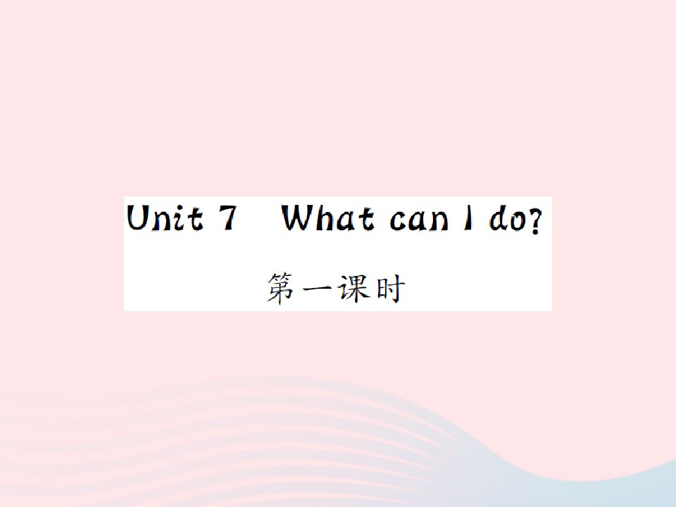 2022六年级英语上册Unit7WhatcanIdo第1课时习题课件湘少版