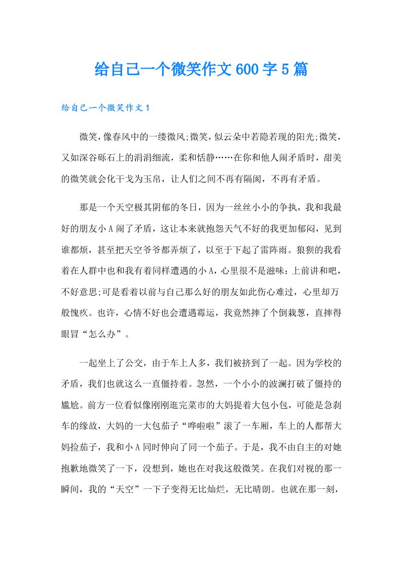 给自己一个微笑作文600字5篇