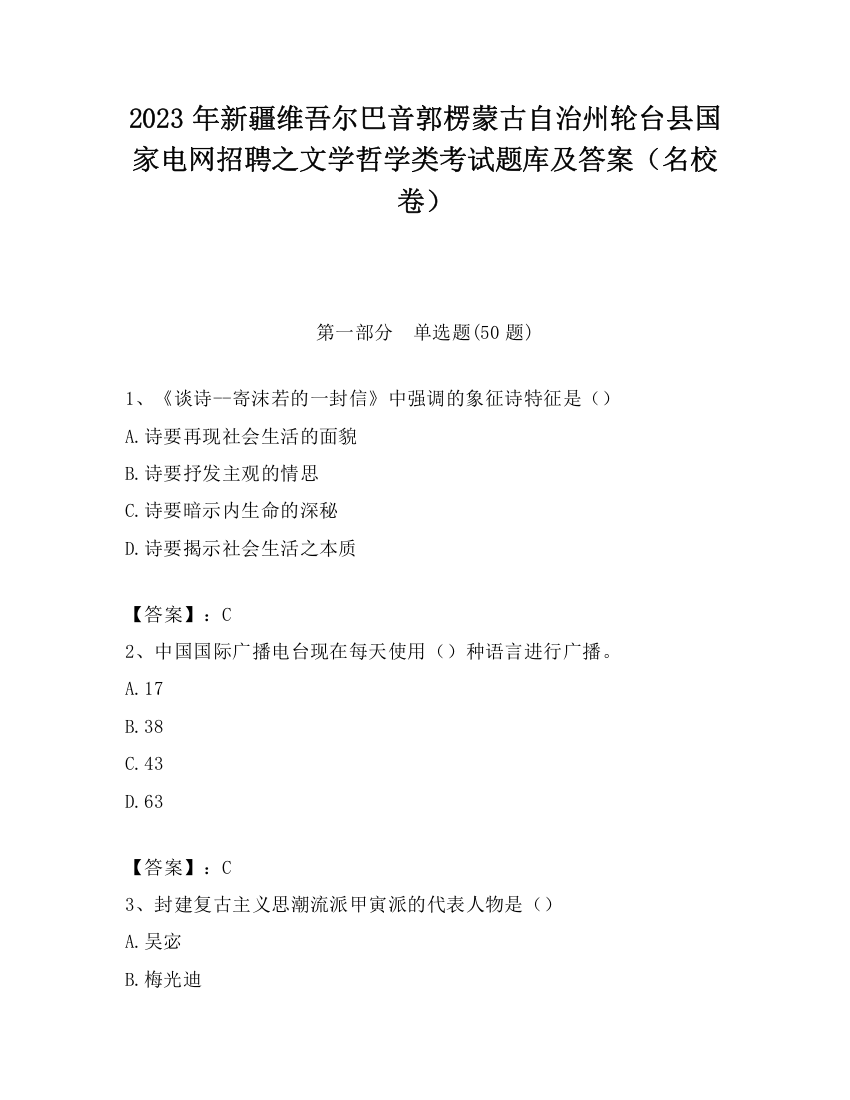 2023年新疆维吾尔巴音郭楞蒙古自治州轮台县国家电网招聘之文学哲学类考试题库及答案（名校卷）